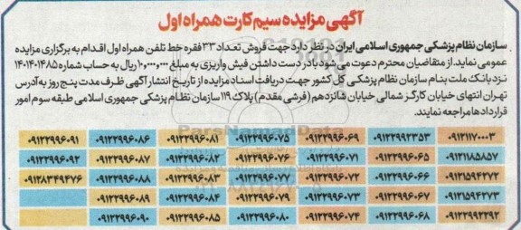 مزایده فروش تعداد 33 فقره خط تلفن همراه اول 
