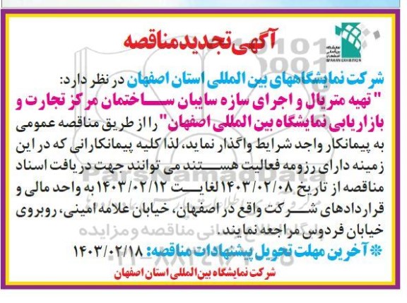 مناقصه تهیه متریال و اجرای سازه سایبان ساختمان مرکز تجارت و بازاریابی نمایشگاه بین المللی تجدید