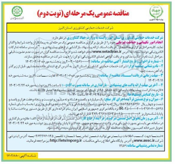 مناقصه انجام امور نگهبانی و حفاظت فیزیکی نوبت دوم 
