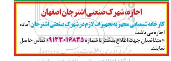 مزایده اجاره کارخانه شیمیایی مجهز به تجهیزات 