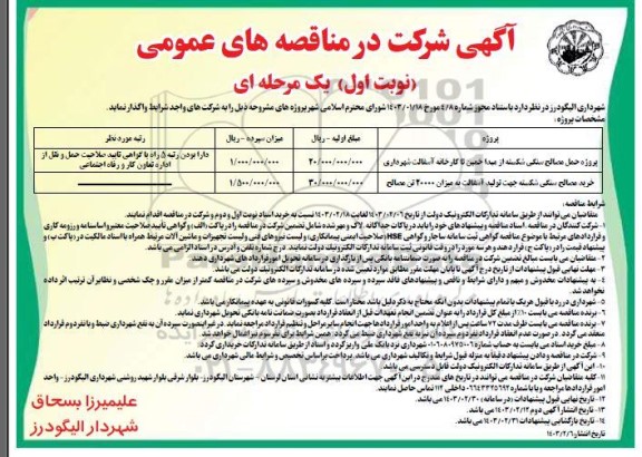 مناقصه عمومی پروژه حمل مصالح سنگی شکسته...