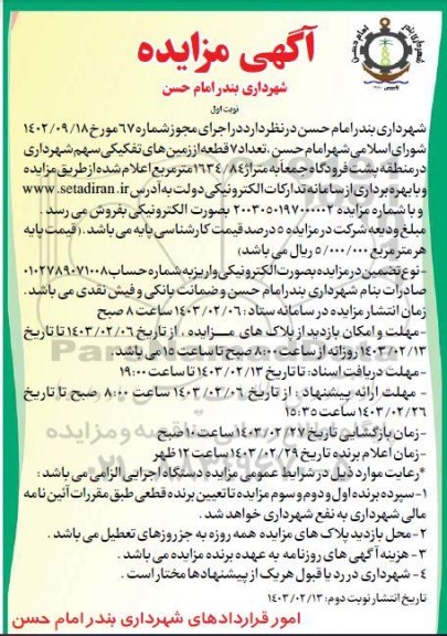 مزایده فروش تعداد 7 قطعه از زمینهای تفکیکی