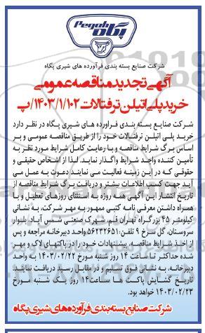 تجدید مناقصه خرید پلی اتیلن ترفتالات 