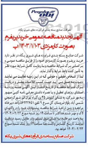 تجدید مناقصه خرید پریفرم به صورت کارمزدی 