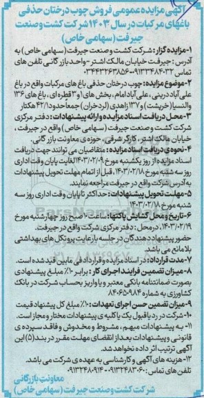 مزایده فروش چوب درختان حذفی باغهای مرکبات در سال 1403 