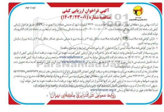 فراخوان ارزیابی احداث پست 63.20 کیلوولت شهرک صنعتی صفادشت نوبت دوم 