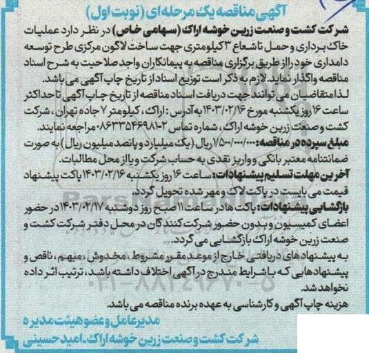 مناقصه عملیات خاک برداری و حمل تا شعاع 3 کیلومتری جهت ساخت لاگون مرکزی طرح توسعه دامداری 