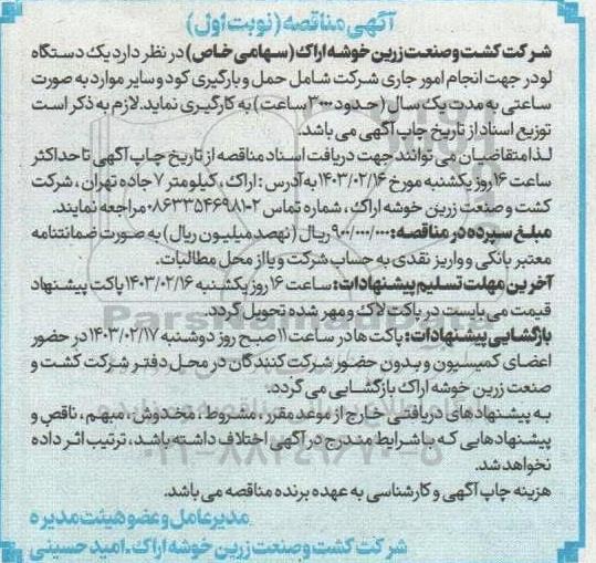 مناقصه یک دستگاه لودر جهت انجام امور جاری شرکت شامل حمل و بارگیری کود و سایر موارد