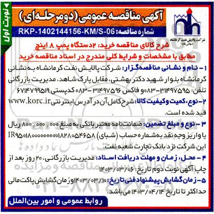 مناقصه خرید ۲ دستگاه پمپ ۸ اینچ 