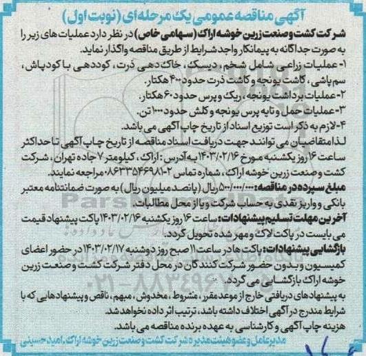 مناقصه عملیات زراعی شامل شخم، دیسک، خاک دهی ذرت، کوددهی با کودپاش، سم پاشی، کاشت یونجه و ...