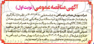 مناقصه  بکارگیری و استفاده از خدمات پیمانکاری دو دستگاه بیل مکانیکی چرخ زنجیری