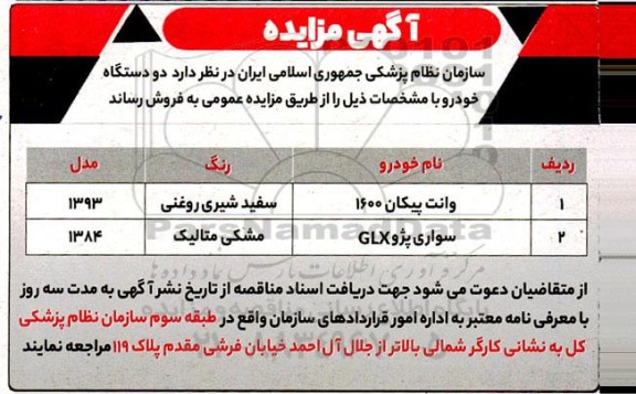 مزایده فروش دو دستگاه خودرو