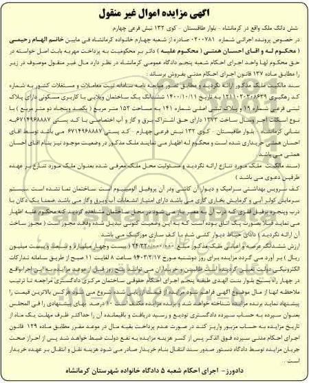 مزایده فروش شش دانگ ملک 