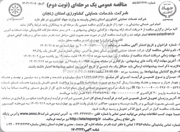 مناقصه انجام امور خدماتی - پشتیبانی و...- نوبت دوم 