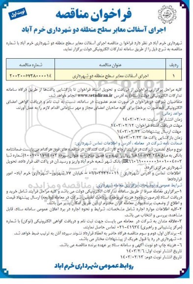 مناقصه اجرای آسفالت معابر سطح منطقه دو 