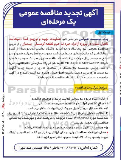 تجدید مناقصه عملیات تهیه و توزیع غذا (صبحانه، ناهار، شام) 