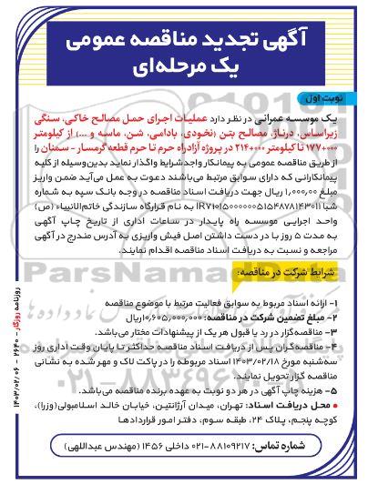تجدید مناقصه عملیات اجرای حمل مصالح خاکی، سنگی زیراساس، درناژ، مصالح بتن (نخودی، بادامی، شن، ماسه و...) 