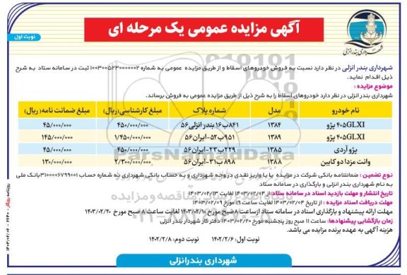 مزایده فروش خودروهای اسقاط 
