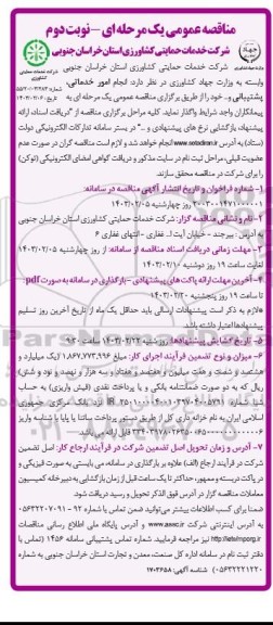 مناقصه انجام امور خدماتی، پشتیبانی و ...  نوبت دوم 