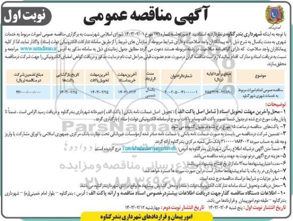  مناقصه انجام امورات مربوط به خدمات شهری 
