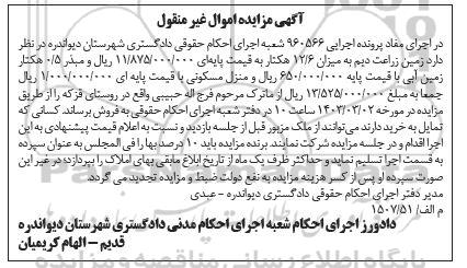 مزایده زمین زراعت دیم به میزان 12/6 هکتار ...