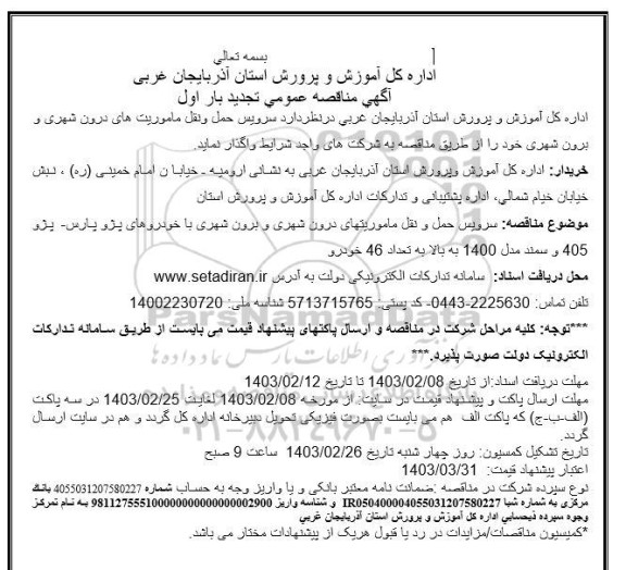 تجدید مناقصه عمومی سرویس حمل و نقل ماموریت های درون شهری و برون شهری 