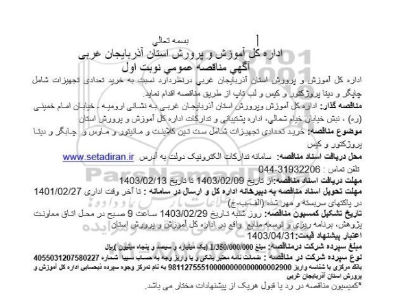 مناقصه خرید تعدادی تجهیزات شامل چاپگر و دیتا پروژکتور و کیس و لب تاپ