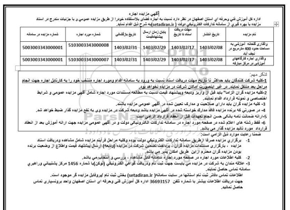 مزایده واگذاری گلخانه آموزشی به مساحت حدود 400 متر مربع...