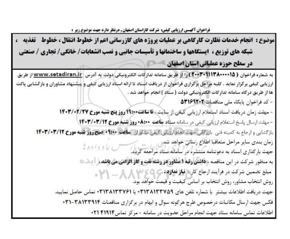 فراخوان آگهی  انجام خدمات نظارت کارگاهی بر عملیات پروژههای گازرسانی اعم از خطوط انتقال ، خطوط تغذیه 