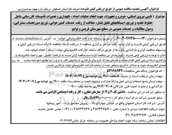 تجدید مناقصه تامین نیروی انسانی، خودرو و تجهیزات جهت انجام عملیات امداد، نگهداری و تعمیرات تاسیسات گازرسانی