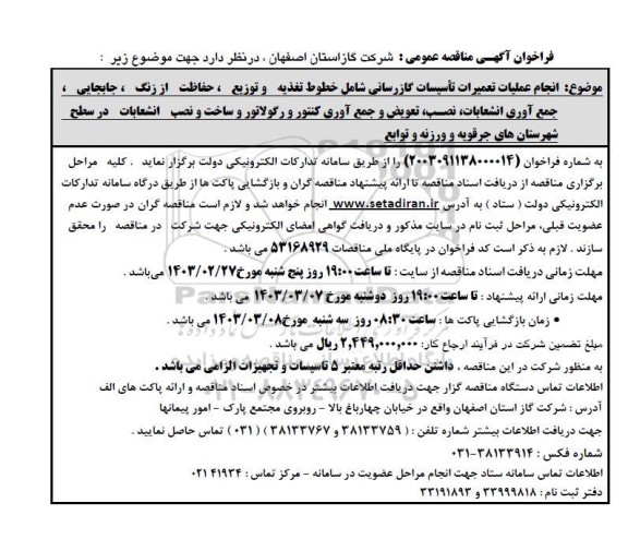  مناقصه انجام عملیات تعمیرات تأسیسات گازرسانی شامل خطوط تغذیه و توزیع ، حفاظت از زنگ ، جابجایی ...