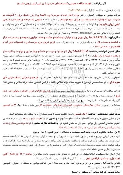 تجدید مناقصه پروژه انجام خدمات بهره برداری و نگهداری از طرح شبکه برق