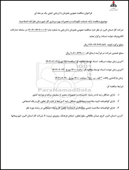 اصلاحیه فراخوان مناقصه ارائه خدمات نگهداشت و تعمیرات بهره برداری گاز