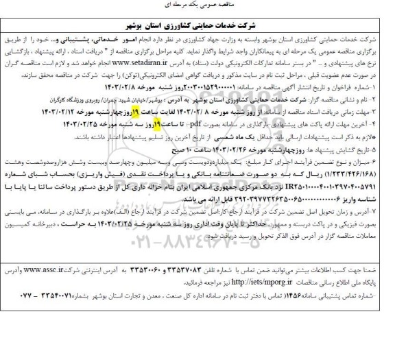 مناقصه عمومی یک مرحله ای انجام امور خدماتی و پشتیبانی...