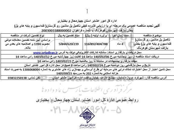 تجدید مناقصه تکمیل پل ماشین رو گزستان ​​​​​​