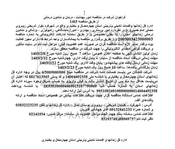 فراخوان مناقصه امور بهداشت، درمان و متادون درمانی