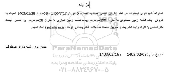 مزایده فروش یک قطعه زمین مسکونی به متراژ 290 متر مربع ...