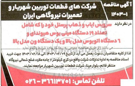 مناقصه سرویس ایاب و ذهاب پرسنل 