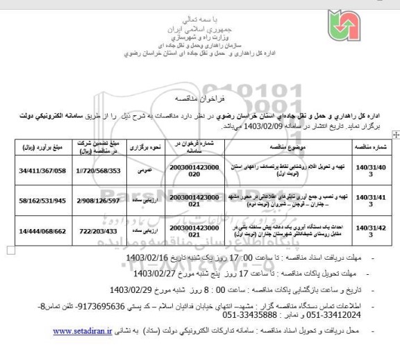 مناقصه تهیه و تحویل اقلام روشنایی نقاط پرتصادف...