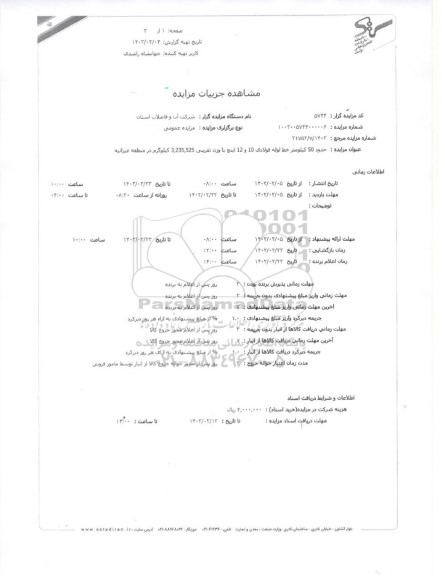 مزایده فروش حدود 50 کیلومتر خط لوله فولادی 10 و 12 اینچ  