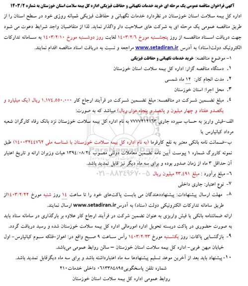مناقصه خرید خدمات نگهبانی و حفاظت فیزیکی