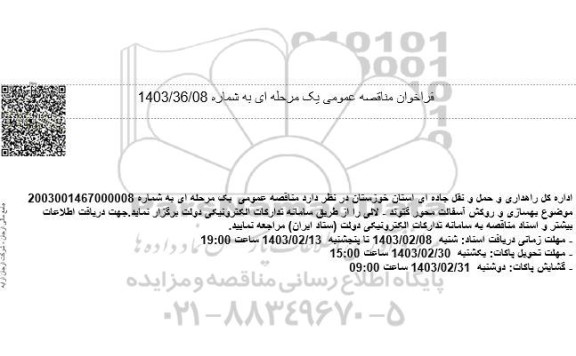 مناقصه بهسازی و روکش آسفالت