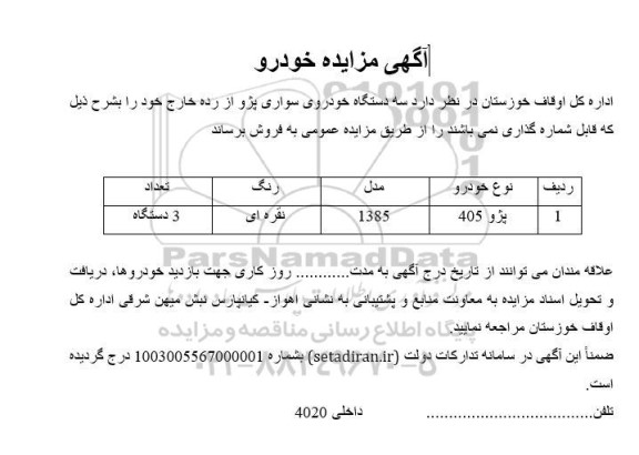 آگهی مزایده فروش سه دستگاه خودروی سواری پژو
