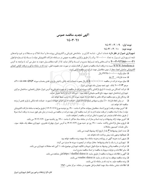 تجدید مناقصه عمومی خدمات اسکن، شناسه گذاری و ساماندهی فیزیکی و الکترونیکی پرونده ها و اسناد...