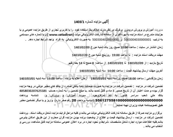 مزایده اجاره املاک بلااستفاده با کاربری تجاری
