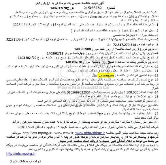 تجدید مناقصه عمومی نصب، انشعاب فاضلاب و لوله گذاری 250 م م ته خط بهمراه اجرای ... 