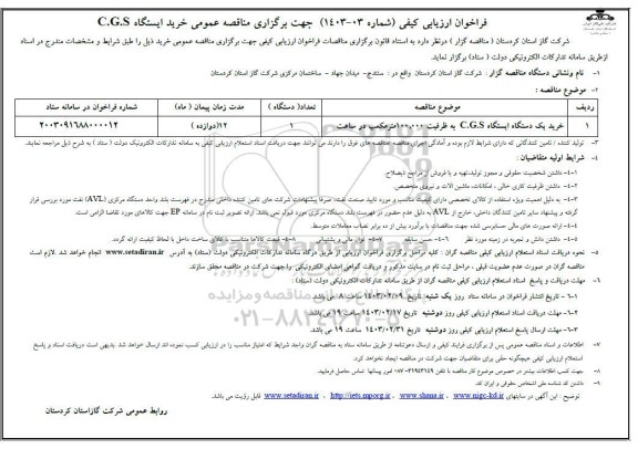 فراخوان ارزیابی کیفی مناقصه عمومی خرید یک دستگاه ایستگاه C.G.S به ظرفیت 100.000 مترمکعب در ساعت
