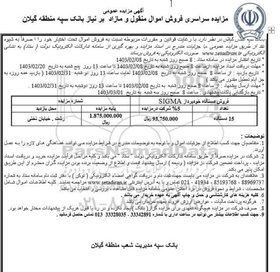 مزایده سراسری فروش اموال منقول، فروش دستگاه خودپرداز SIGMA