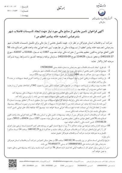فراخوان تامین بخشی از منابع مالی مورد نیاز جهت ایجاد تاسیسات فاضلاب شهر