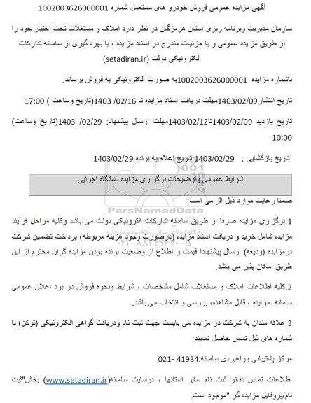  مزایده عمومی فروش خودروهای مستعمل